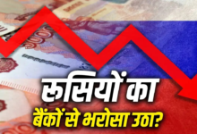 बैंक से कैश निकालकर घर में रख रहे रूसी, विदेश जा रहा कारोबार का पैसा; क्यों?
