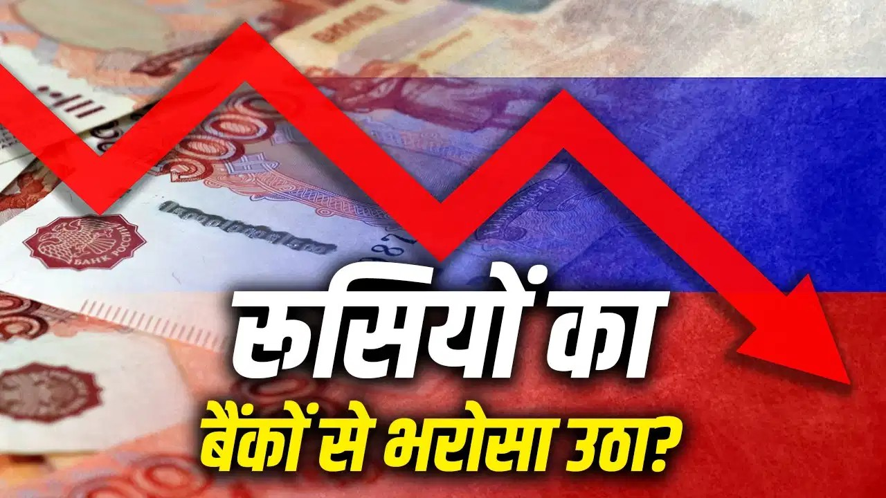 बैंक से कैश निकालकर घर में रख रहे रूसी, विदेश जा रहा कारोबार का पैसा; क्यों? बैंक से कैश निकालकर घर में रख रहे रूसी, विदेश जा रहा कारोबार का पैसा; क्यों?