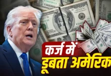 अमेरिका पर बढ़ा कर्ज का संकट, पहली बार 40 ट्रिलियन डॉलर के पार पहुंचा सरकारी कर्ज