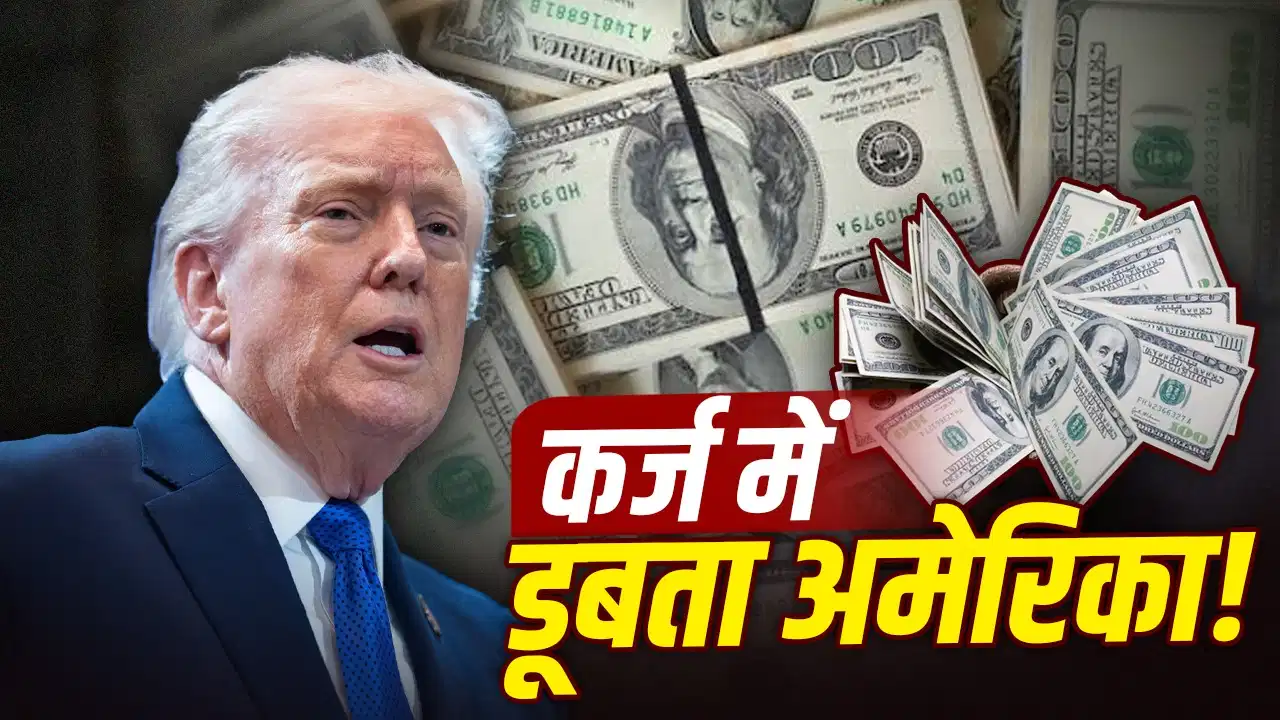 अमेरिका पर बढ़ा कर्ज का संकट, पहली बार 40 ट्रिलियन डॉलर के पार पहुंचा सरकारी कर्ज
