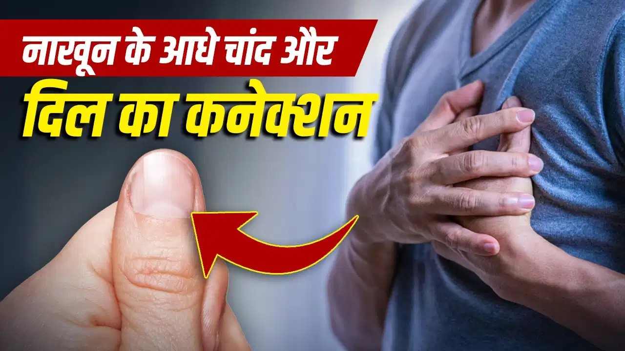 नाखून में दिखने वाले आधे चांद का हार्ट-किडनी की हेल्थ से कनेक्शन, एक्सपर्ट से जानें