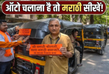 मराठी नहीं आई तो महाराष्ट्र में ऑटो-टैक्सी नहीं चला पाएंगे? क्या कहता है संविधान