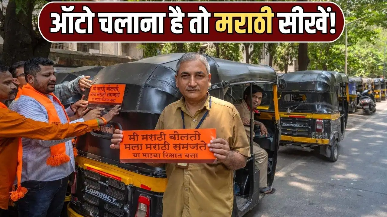 मराठी नहीं आई तो महाराष्ट्र में ऑटो-टैक्सी नहीं चला पाएंगे? क्या कहता है संविधान मराठी नहीं आई तो महाराष्ट्र में ऑटो-टैक्सी नहीं चला पाएंगे? क्या कहता है संविधान