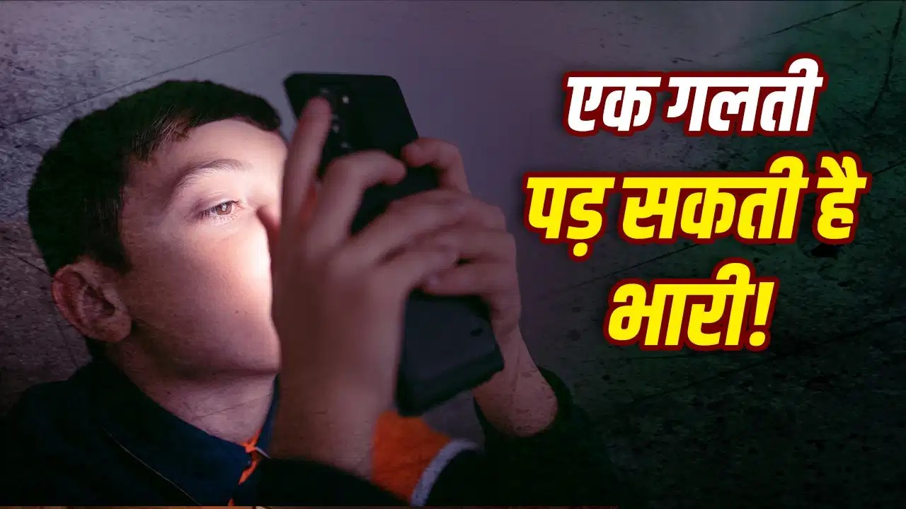 सिर्फ ‘सीक्रेट हाउस’ ही नहीं, ये ऑनलाइन चैलेंज भी बच्चों के लिए बन सकते हैं ‘साइलेंट किलर’! सिर्फ ‘सीक्रेट हाउस’ ही नहीं, ये ऑनलाइन चैलेंज भी बच्चों के लिए बन सकते हैं ‘साइलेंट किलर’!