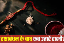 रक्षाबंधन के बाद कब और कैसे उतारें राखी?? शास्त्रों में बताए गए हैं सही नियम