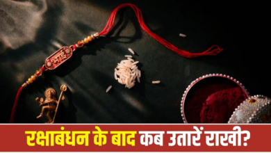 रक्षाबंधन के बाद कब और कैसे उतारें राखी?? शास्त्रों में बताए गए हैं सही नियम