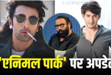कब शुरू होगा ‘एनिमल पार्क’ का काम? महेश बाबू से भी चल रही डायरेक्टर संदीप रेड्डी वांगा की बात