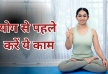 सुबह जागते ही नहीं करना चाहिए योग, जान लें इससे पहले शरीर को कैसे करें तैयार
