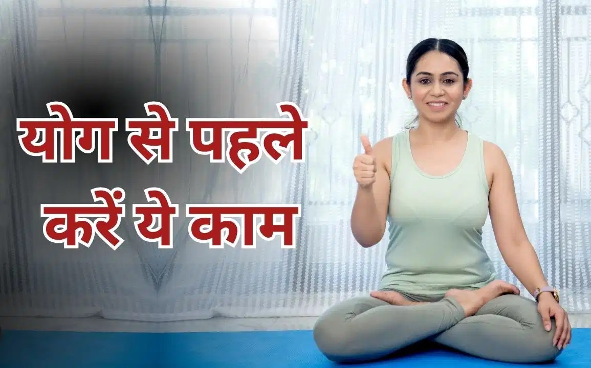 सुबह जागते ही नहीं करना चाहिए योग, जान लें इससे पहले शरीर को कैसे करें तैयार