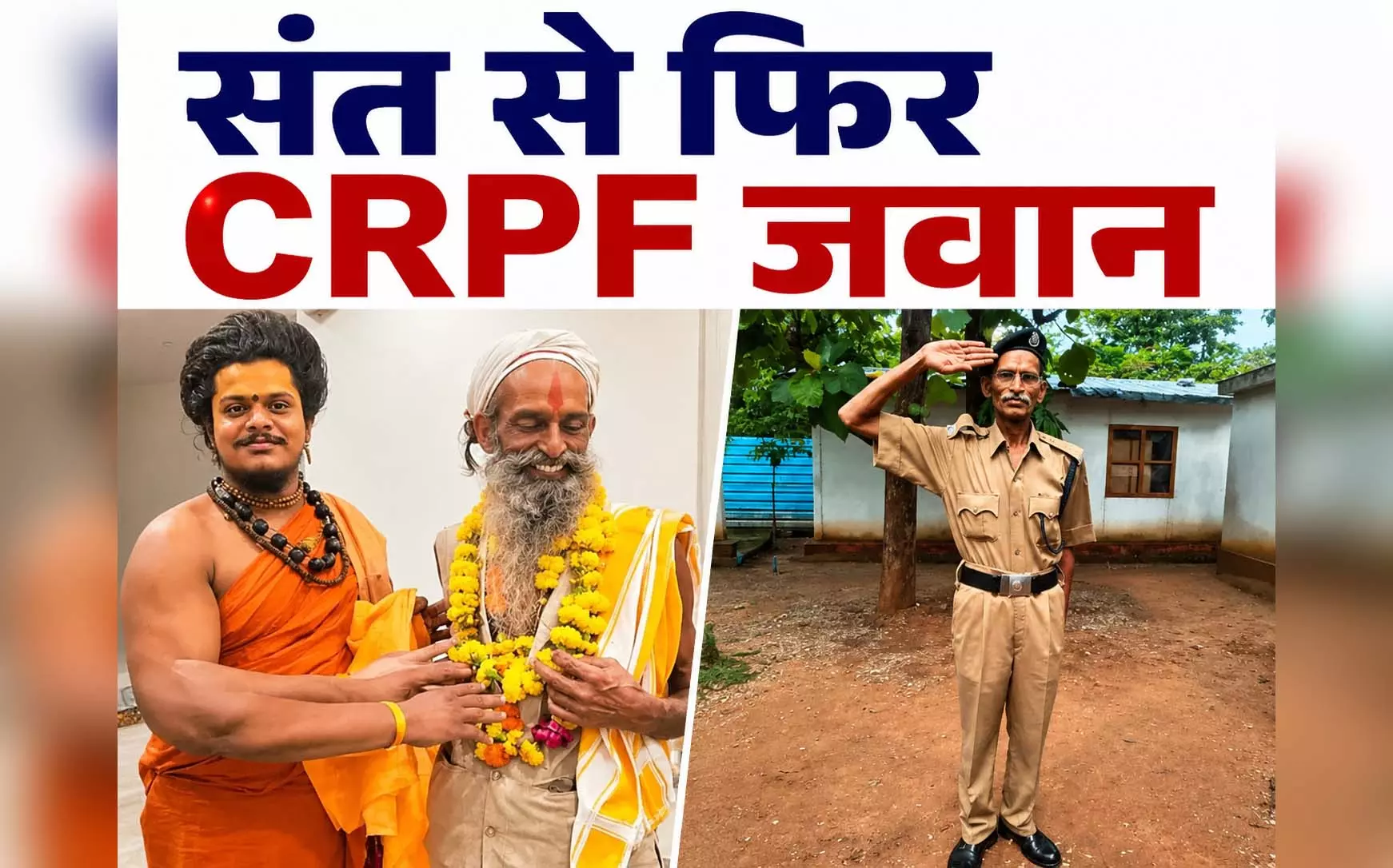 नौकरी गई तो बन गए संत, हक के लिए 26 साल लड़े: हाईकोर्ट के आदेश पर CRPF में वापसी, बीजापुर में मिली पोस्टिंग