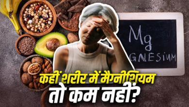 मैग्नीशियम की कमी को हल्के में लेना पड़ेगा भारी, जानें ये पोषक तत्व क्यों है जरूरी