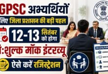 CGPSC अभ्यर्थियों के लिए बड़ी पहल, 12-13 सितंबर को रायपुर में निःशुल्क मॉक इंटरव्यू, 11 सितंबर तक कराएं पंजीयन