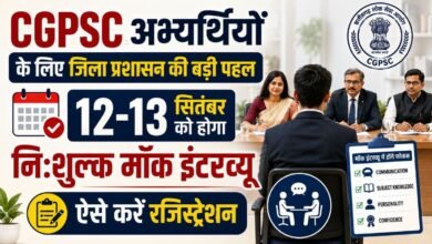 CGPSC अभ्यर्थियों के लिए बड़ी पहल, 12-13 सितंबर को रायपुर में निःशुल्क मॉक इंटरव्यू, 11 सितंबर तक कराएं पंजीयन