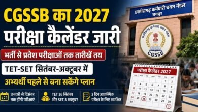 CGSSB ने जारी किया 2027 का वार्षिक कैलेंडर: भर्ती परीक्षाओं के साथ TET-SET और प्रवेश परीक्षाओं की तारीखें घोषित; 3 दिन आकस्मिक परीक्षा के लिए आरक्षित