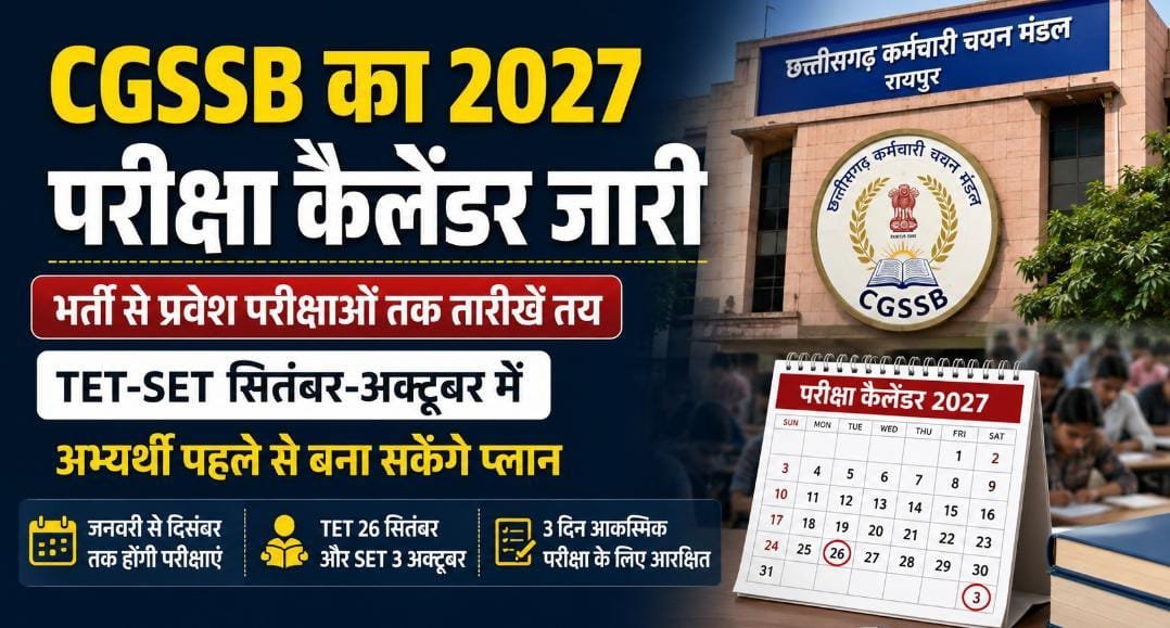 CGSSB ने जारी किया 2027 का वार्षिक कैलेंडर: भर्ती परीक्षाओं के साथ TET-SET और प्रवेश परीक्षाओं की तारीखें घोषित; 3 दिन आकस्मिक परीक्षा के लिए आरक्षित