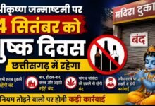 कृष्ण जन्माष्टमी पर 4 सितंबर को छत्तीसगढ़ में रहेगा शुष्क दिवस : प्रदेशभर में मदिरा दुकानें, बार, होटल-बार और क्लब रहेंगे बंद