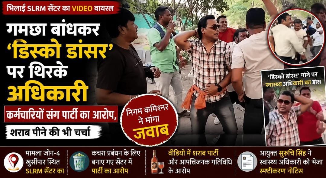 SLRM सेंटर में अधिकारी का ‘डिस्को डांसर’ पर डांस VIDEO: गमछा बांधकर कर्मचारियों संग पार्टी, आयुक्त ने मांगा जवाब