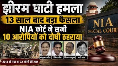 25 मई 2013 के झीरम हमले का 13 साल बाद फैसला: NIA कोर्ट ने 10 आरोपितों को दोषी ठहराया, नंदकुमार पटेल-महेंद्र कर्मा समेत हुई थी 32 मौतें 25 मई 2013 के झीरम हमले का 13 साल बाद फैसला: NIA कोर्ट ने 10 आरोपितों को दोषी ठहराया, नंदकुमार पटेल-महेंद्र कर्मा समेत हुई थी 32 मौतें