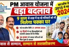 शहरी गरीबों के लिए बड़ी राहत: PM आवास की कटऑफ डेट 31 अगस्त 2024 हुई, हजारों नए परिवार योजना में होंगे शामिल
