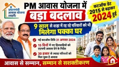 शहरी गरीबों के लिए बड़ी राहत: PM आवास की कटऑफ डेट 31 अगस्त 2024 हुई, हजारों नए परिवार योजना में होंगे शामिल
