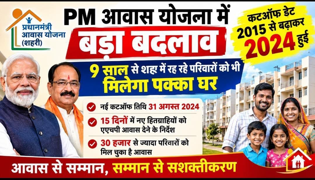 शहरी गरीबों के लिए बड़ी राहत: PM आवास की कटऑफ डेट 31 अगस्त 2024 हुई, हजारों नए परिवार योजना में होंगे शामिल