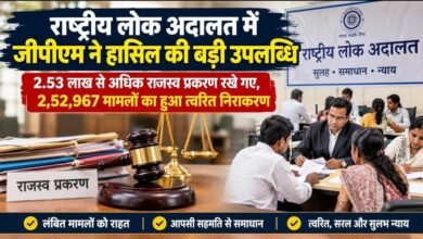 राष्ट्रीय लोक अदालत में जीपीएम का बड़ा रिकॉर्ड: 2.53 लाख राजस्व प्रकरण रखे गए, 2,52,967 मामलों का हुआ त्वरित निराकरण