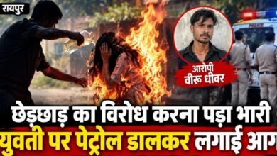 रायपुर में छेड़छाड़ का विरोध करना पड़ा भारी: सिरफिरे ने युवती पर पेट्रोल डालकर लगाई आग, गंभीर हालत में अस्पताल में भर्ती