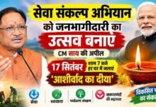सेवा संकल्प अभियान को जनभागीदारी का उत्सव बनाएं: CM साय की अपील, 17 सितंबर शाम 7 बजे हर घर में जलाएं ‘आशीर्वाद का दीया’