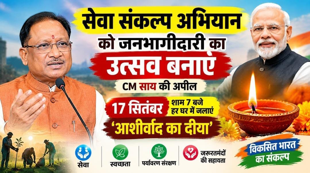 सेवा संकल्प अभियान को जनभागीदारी का उत्सव बनाएं: CM साय की अपील, 17 सितंबर शाम 7 बजे हर घर में जलाएं ‘आशीर्वाद का दीया’