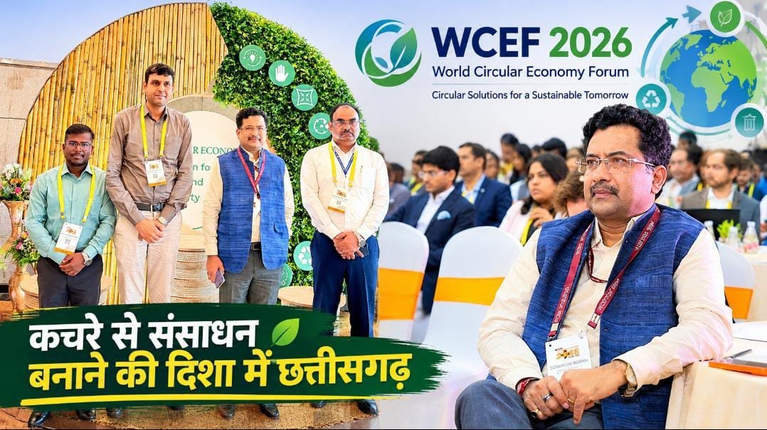 गांधीनगर में WCEF 2026 में छत्तीसगढ़ की भागीदारी: बोरा के नेतृत्व में टीम ने कचरे से संसाधन बनाने की तकनीकें समझीं गांधीनगर में WCEF 2026 में छत्तीसगढ़ की भागीदारी: बोरा के नेतृत्व में टीम ने कचरे से संसाधन बनाने की तकनीकें समझीं