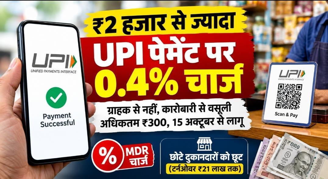 ₹2 हजार से ज्यादा UPI पेमेंट पर 0.4% चार्ज: ग्राहक से नहीं, कारोबारी से वसूली; अधिकतम ₹300, छोटे दुकानदारों को राहत