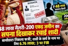 बिलासपुर में 48 लाख पैकेज का दावा कर रचाई शादी : पोल खुली तो नौकरी-बायोडाटा सब फर्जी; युवती से 6.76 लाख लेने का आरोप