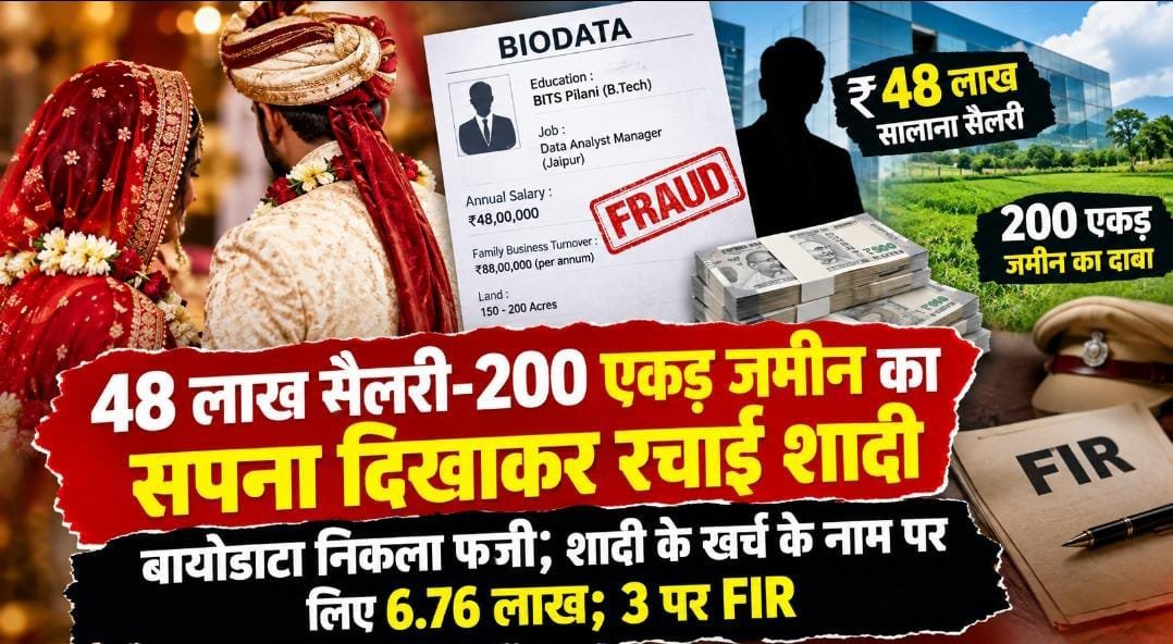 बिलासपुर में 48 लाख पैकेज का दावा कर रचाई शादी : पोल खुली तो नौकरी-बायोडाटा सब फर्जी; युवती से 6.76 लाख लेने का आरोप