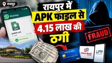 व्हाट्सऐप की एक APK फाइल और खाते से 4.15 लाख गायब: रायपुर के कारोबारी के क्रेडिट कार्ड और UPI को बनाया ठगी का निशाना