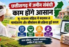 विशेष लेख : छत्तीसगढ़ में जमीन संबंधी काम होंगे आसान, भू-राजस्व संहिता में बदलाव से नामांतरण और सीमांकन की प्रक्रिया हुई सरल