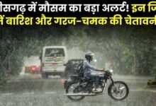 छत्तीसगढ़ के 24 से ज्यादा जिलों में बारिश का अलर्ट : अंबिकापुर में घरों में घुसा पानी, बलरामपुर में स्कूल बंद, बिजली गिरने की चेतावनी