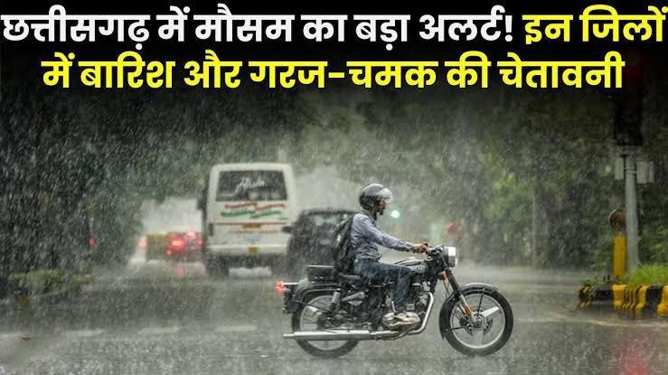 छत्तीसगढ़ के 24 से ज्यादा जिलों में बारिश का अलर्ट : अंबिकापुर में घरों में घुसा पानी, बलरामपुर में स्कूल बंद, बिजली गिरने की चेतावनी
