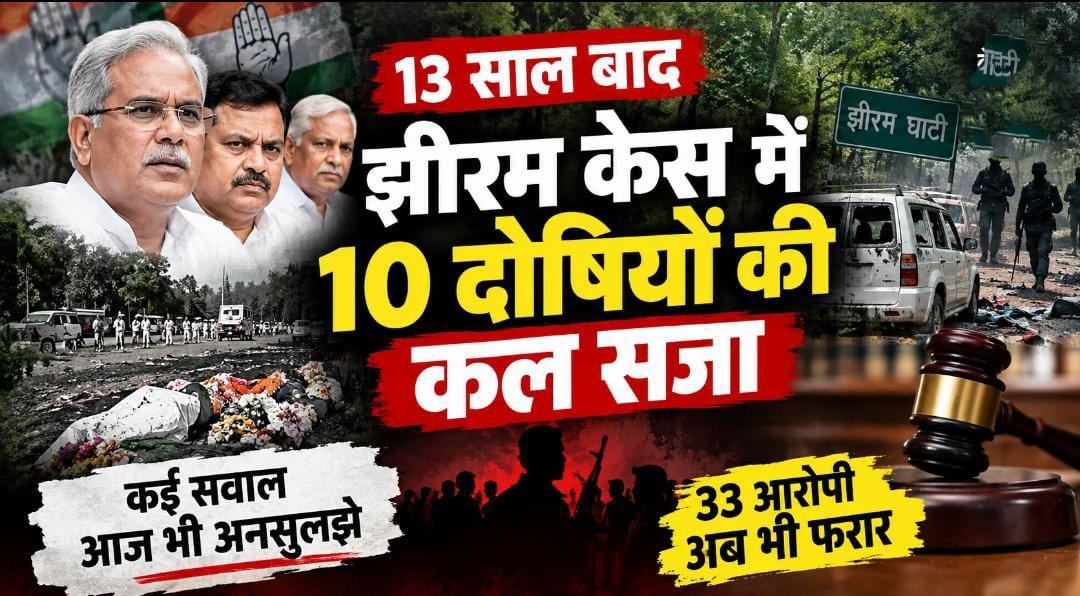 झीरम हमले में 10 दोषी, कल सजा: 13 साल बाद भी कई सवाल अनसुलझे, बड़े नक्सली नेताओं और साजिश की जांच पर उठे सवाल