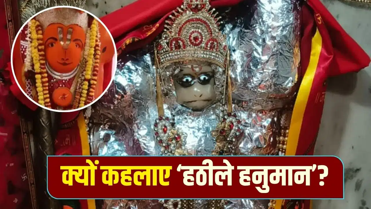 उज्जैन के ‘खड़े हनुमान’, बड़ौत के ‘हठीले हनुमान’… दोनों की कहानी एक जैसी, हटाने पर भी नहीं हिले बजरंगबली
