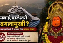 डोंगरगढ़ की देवी के नाम पर नई बहस: ब्रिटिश रिकॉर्ड में बगलामुखी, गोंड समाज की परंपरा में दाई बमलाई का जिक्र
