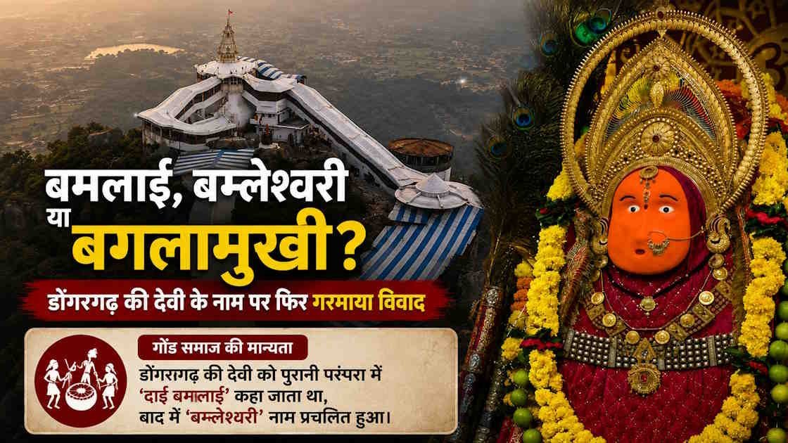 डोंगरगढ़ की देवी के नाम पर नई बहस: ब्रिटिश रिकॉर्ड में बगलामुखी, गोंड समाज की परंपरा में दाई बमलाई का जिक्र