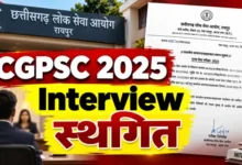 CGPSC 2025 इंटरव्यू स्थगित: 20 सितंबर से होने थे साक्षात्कार, अपरिहार्य कारणों से टला आयोजन; नई तारीख का इंतजार कर रहे अभ्यर्थी