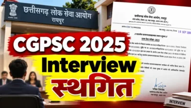 CGPSC 2025 इंटरव्यू स्थगित: 20 सितंबर से होने थे साक्षात्कार, अपरिहार्य कारणों से टला आयोजन; नई तारीख का इंतजार कर रहे अभ्यर्थी