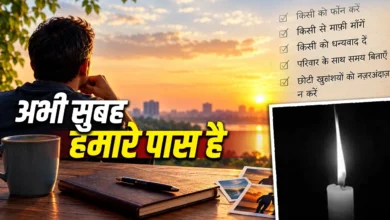 मृत्यु की आहट बदल देती है जीवन, समय तो है लेकिन गारंटी कितनी?