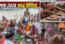 पितृपक्ष 2026 में किस तिथि को करें किस पूर्वज का श्राद्ध? एक क्लिक में जानें