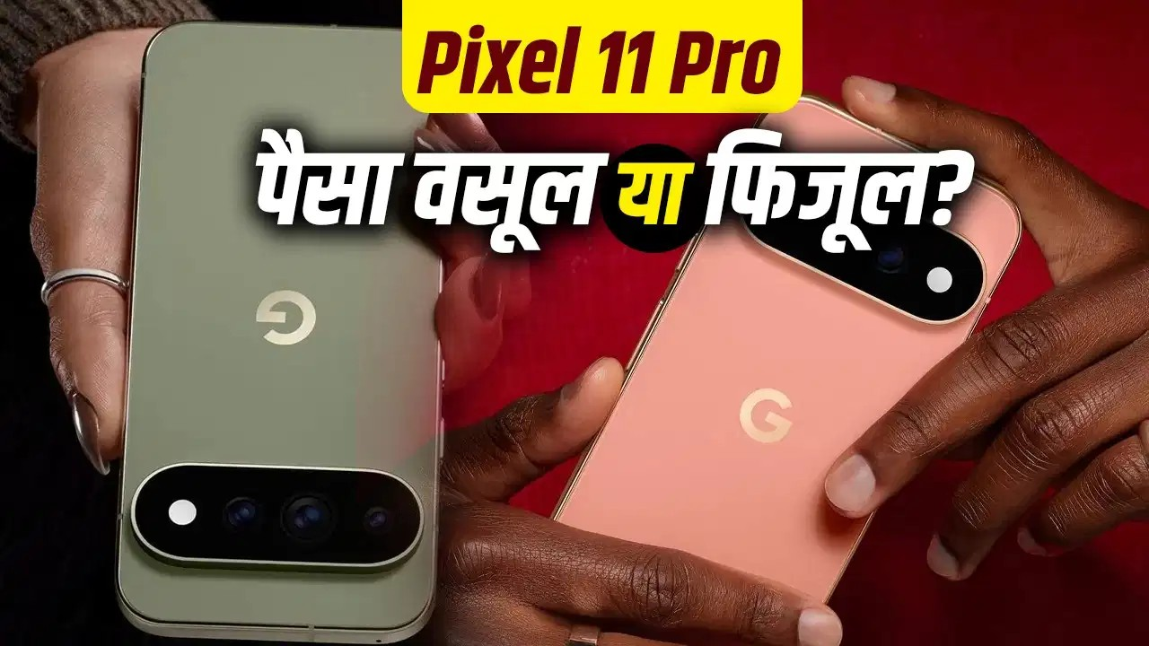 Pixel 11 Pro Review: 1.20 लाख रुपये का फोन कितना दमदार, और कहां रह गया पीछे? Pixel 11 Pro Review: 1.20 लाख रुपये का फोन कितना दमदार, और कहां रह गया पीछे?