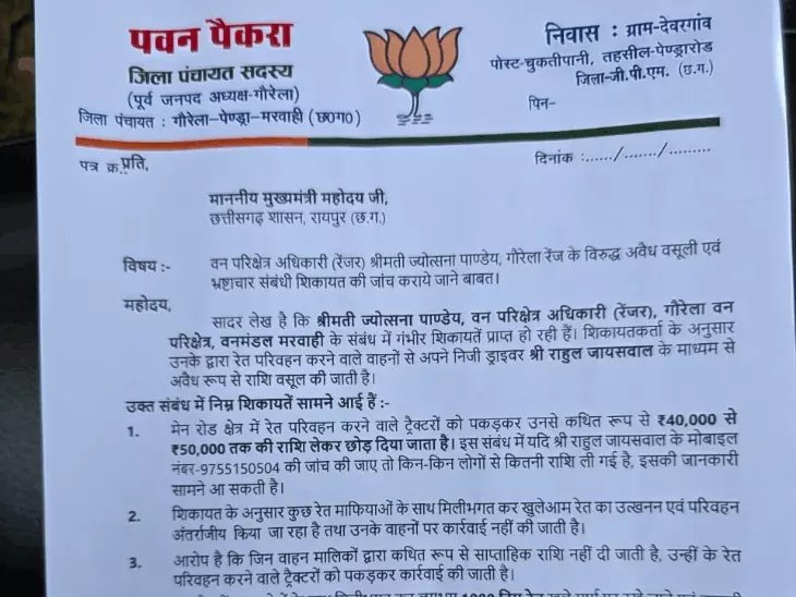 गौरेला रेंजर पर अवैध वसूली और रेत खनन में मिलीभगत के आरोप, जिला पंचायत सदस्य ने की जांच की मांग