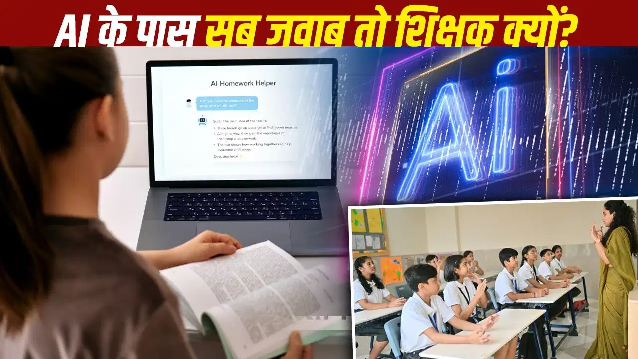 बदलते दौर के साथ बदली जिम्मेदारी…क्यों आज भी जरूरी हैं शिक्षक?