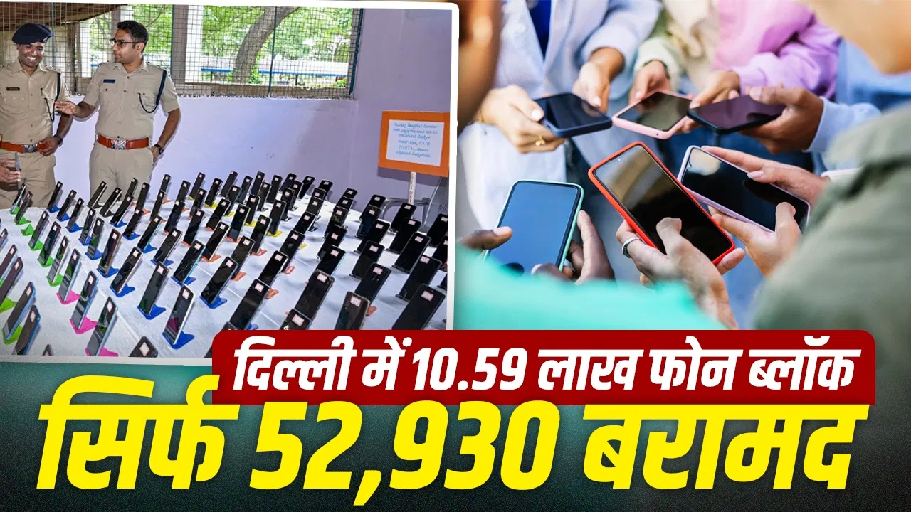बिहार-यूपी से दिल्ली तक… चोरी के मोबाइल खोजने में कौन से राज्य की पुलिस आगे? बिहार-यूपी से दिल्ली तक… चोरी के मोबाइल खोजने में कौन से राज्य की पुलिस आगे?