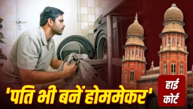 पत्नियों के लिए खुशी की खबर, अदालत ने कहा- घर चलाने के लिए अच्छा है ‘हाउस हस्बैंड’ बनकर रहें पति